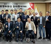 강원교육청, 2024년 학교운영위원장 협의회 정기회 개최