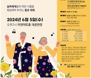 이천시, 2024년 제1회 전국 실버 동요제 개최