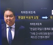 최태원 측, 이혼 판결문 최초 유포자 고발