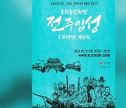 동학농민군 전주성 입성 130주년..무명 농민군 참배 등 기념식