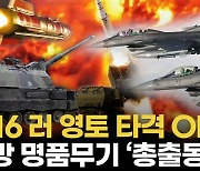 [영상] 러 영토 휩쓸 13개국 무기...F-16, ATACMS, PzH 2000 공격 시나리오