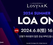 ‘갓겜’ 로스트아크, 여름 업데이트 프리뷰 ‘2024 로아온 썸머’ 8일 개최