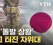 [자막뉴스] 날아온 파편에 '악'...日자위대, 겹악재에 신음