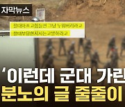 [자막뉴스] "그 누구도 애도하지 않아"...동료 훈련병 아버지의 작심발언