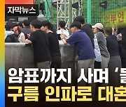 [자막뉴스] "외부인 원천봉쇄"...인파 몰리며 난장판 된 대학축제