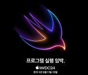 애플 WWDC, 10일 개막…뭐 공개하나