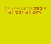 [이달의 시집] 튀어 오르는 공처럼… 심장 박동을 닮은 詩와 하이파이브