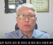 "'얼차려' 사망, 입 열 개라도 할말 없다"…前 육군훈련소장 일침