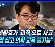 [뉴스+] ① "세월호가 '과적'으로 사고 났듯이···5천 명 싣고 의학 교육 불가능"