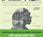 [책의 향기]인류를 지배종으로 만든 것은 ‘문화’