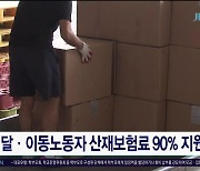 배달·이동노동자 산재보험료 90%  지원