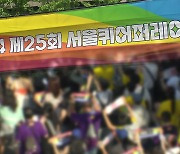 서울 도심서 퀴어축제…인근선 ‘반대’ 집회