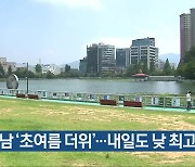 경남 ‘초여름 더위’…내일도 낮 최고 28도