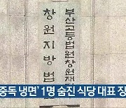 ‘식중독 냉면’ 1명 숨진 식당 대표 징역형