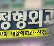 정형외과 ‘건보료 뻥튀기’ 들통…행정처분 언론공개 ‘제로’ [제보K]