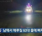 남해서 해루질 60대 물에 빠져 숨져