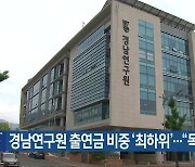 경남연구원 출연금 비중 ‘최하위’…“독립성 우려”