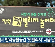 창원시 반려동물공간 ‘펫빌리지’ 다음 달 열어