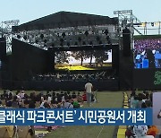 2024년 ‘클래식 파크콘서트’ 시민공원서 개최