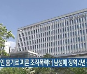 지인 흉기로 찌른 조직폭력배 남성에 징역 4년 선고