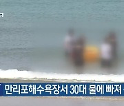 만리포해수욕장서 30대 물에 빠져 숨져