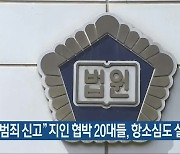 “성범죄 신고” 지인 협박 20대들, 항소심도 실형