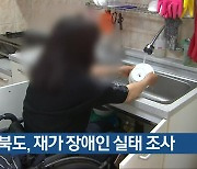 충청북도, 재가 장애인 실태 조사