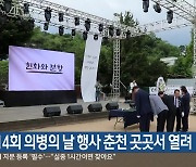 제14회 의병의 날 행사 춘천 곳곳서 열려