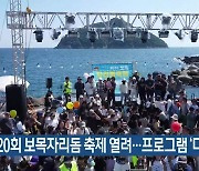 제20회 보목자리돔 축제 열려…프로그램 ‘다채’