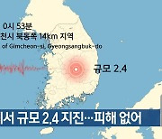 김천에서 규모 2.4 지진…피해 없어