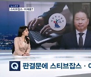 [뉴스추적] 최태원 판결문에 스티브 잡스·이재용 등장…남은 쟁점은?