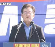 '채 해병 특검' 장외투쟁 나선 민주·혁신당…국힘 "정치 공세 멈춰야"