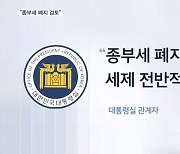 대통령실 "종부세 폐지 검토"…민주당 "종부세 다룰 때 아냐"