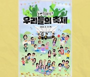 데이식스・샤이니→강진까지, 전세대 아우르는 '축제 라인업' 완성 (놀면 뭐하니?) [종합]