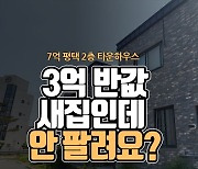 [영상] 6억대 깔끔한 타운하우스가 3억까지 떨어졌다…왜 안팔리지! [부동산360]