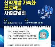 "AI 연합학습 기반 신약 개발 가속화"…사업설명회 개최