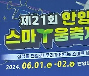 최신 정보 기술 체험하자…제21회 안양스마T움축제