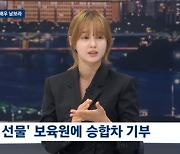 '13남매 장녀' 남보라 "1년간 돈 모아 보육원에 차 기부...오기로 돈 마련" ('뉴스룸')