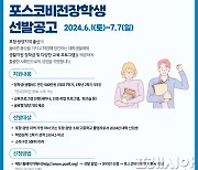 포스코청암재단, 2024년 포스코비전장학생 모집…광양·포항 출신 50명 내외