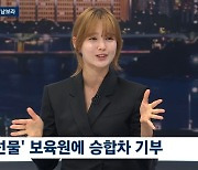 남보라 "1년 모은 돈으로 보육원에 승합차 선물, 힘든 시간 보내며 봉사활동 시작"('뉴스룸')