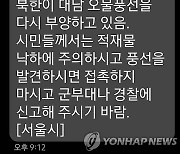 북한 대남 풍선 발송, 서울시 안전 안내 문자 발송