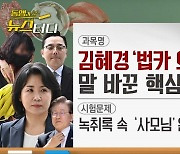 [동앵과 뉴스터디]김혜경 ‘법카 의혹’ 재판② 말 바꾼 핵심증인, 왜?