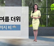 [날씨] 휴일 초여름 더위...동쪽 밤까지 비