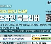 용인특례시, 6~9월 5개 온라인 독서 모임 운영