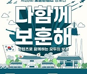 '다 함께 보훈해...모두의 보훈' 주제...보훈콘텐츠 공모전 개최