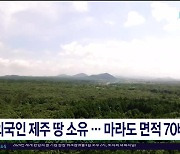 외국인 제주 땅 소유...마라도 면적  70배