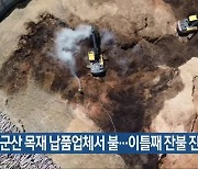 군산 목재 납품업체서 불…이틀째 잔불 진화