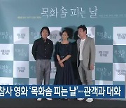 세월호 참사 영화 ‘목화솜 피는 날’…관객과 대화