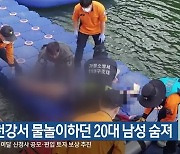 홍천강서 물놀이하던 20대 남성 숨져