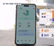 앱으로 '반쪽' 찾는 MZ 세대…"일본은 결혼정보업체 줄폐업"